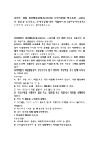 주의력 결핍 과잉행동장애(ADHD)의 진단기준과 행동특성, ADHD의 원인을 설명하고, 중재방법에 대해 서술하시오 (정서장애아교육)-1