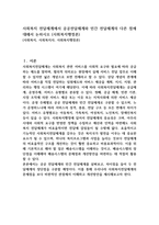 사회복지 전달체계에서 공공전달체계와 민간 전달체계의 다른 점에 대해서 논하시오 (사회복지행정론)-1