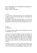 한국의 사회복지발달과 서구의 사회복지발달의 차이점에 관해서 서술하시오 (사회복지개론)-1