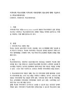 지역사회 학교모델에 지역사회 자원연계의 필요성에 대해 기술하시오 (학교사회복지론)-1