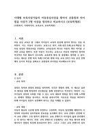 시대별 보육사상가들의 아동중심사상을 찾아서 공통점과 차이점을 사상가 2명 이상을 정리하고 비교하시오 (보육학개론)-1