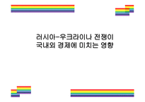 러시아-우크라이나 전쟁이 국내외 경제에 미치는 영향 [우크라,러시아,냉전시대,전쟁,러-우]-1