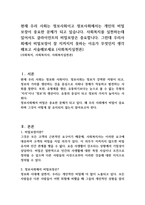현재 우리 사회는 정보사회이고 정보사회에서는 개인의 비밀 보장이 중요한 문제가 되고 있습니다 사회복지를 실천하는데 있어서도 클라이언트의 비밀보장은 중요합니다 그런데 우리사회에서 비밀보장이 잘 지켜지지 못하는 이유가 무엇인지 생각해보고 서술해보세요 (사회복지실천론)-1