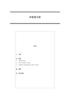 본인의 자원봉사 경험에 대해 작성하시고(자원봉사기관, 자원봉사활동 등을 중심으로) 자원봉사 활동장려를 위한 개선점은 무엇인지 제출하시오. 혹, 경험이 없다면 지역사회 자원봉사활동이나 기업의 자원봉사활동에 대해-1