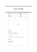 청소년 여가문화의 방향을 기술하시오-1