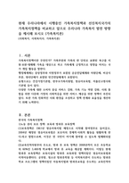 현재 우리나라에서 시행중인 가족복지정책과 선진복지국가의 가족복지정책을 비교하고 앞으로 우리나라 가족복지 발전 방향을 제시해 보시오 (가족복지론)-1