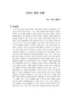 그리스 로마 신화 독서감상문-1