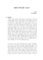 사람은 무엇으로 사는가 독서감상문-1