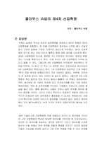 클라우스 슈밥의 제4차 산업혁명 독서감상문-1