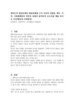 에릭슨의 발달단계와 발달과제에 근거 자신의 경험을 개인, 가족, 사회체계와의 연관성 속에서 분석하여 보고서를 제출 하시오 (인간행동과 사회환경)-1
