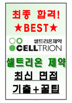 셀트리온 제약 면접기출(최신)+꿀팁[최종합격!]-1
