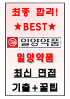 일양약품 면접기출(최신)+꿀팁[최종합격!]-1