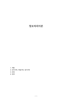 정보처리이론-1