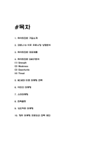 하이트진로 마케팅전략과 SWOT분석 및 코로나 이후 주류시장 상황분석과 하이트진로 향후 마케팅 프로모션 전략 제언 - 하이트진로 마케팅사례 보고서-2