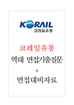 코레일유통 면접기출질문  + 기업공통면접대비자료-1