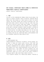 내가 관심있는 사회복지실천 대상과 문제점 및 사회복지사의 역할에 대하여 기술하시오 (사회복지실천론)-1