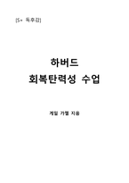 하버드 회복탄력성 수업-1