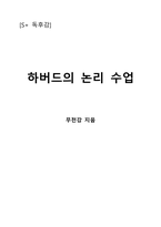 하버드의 논리 수업-1
