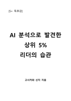 AI 분석으로 발견한 상위 5% 리더의 습관-1