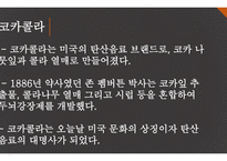 코카콜라와 펩시의 마케팅 비교-2