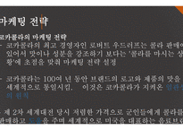 코카콜라와 펩시의 마케팅 비교-6