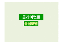클라이언트 중심모델-1