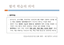 협력(협동) 학습-4