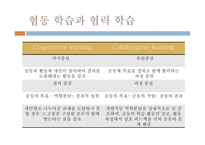 협력(협동) 학습-5
