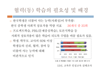 협력(협동) 학습-9