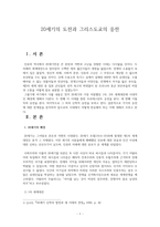 20세기의 도전과 그리스도교의 응전(2)-1