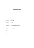 현대작가창작방법론 김영하 창작방법-1