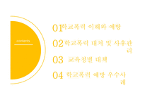 학교폭력예방발표-2