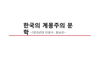 한국의 계몽주의 문학-1