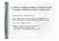 스테펜 스펜더와 호세-마리아 드 에레디아의 영향과 수용-13
