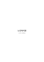 [노인복지론]호스피스 완화의료-1