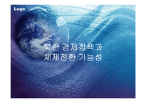 [국제경제]북한경제 정책 파워포인트-1