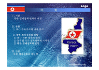 [국제경제]북한경제 정책 파워포인트-2