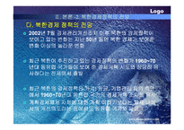 [국제경제]북한경제 정책 파워포인트-17