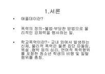 학교폭력의 실태와 문제점 해결방안 프로젠테이션-2