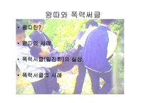 학교폭력의 실태와 문제점 해결방안 프로젠테이션-9
