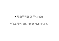 학교폭력의 실태와 문제점 해결방안 프로젠테이션-13