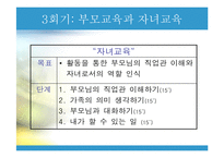 (사업계획서) 맞벌이 부부의 자녀교육 프로포절(프로그램 명 -Happy together-)-10