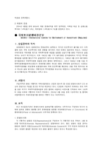 국제투자보증기구와 국제투자분쟁해결본부에 대한 모든 분석과 우리나라와의 관계-4