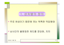 직장 내 성차별 및 성문제에 대한 실태와 해결방안(여러 직업을 예시로 듦)-5