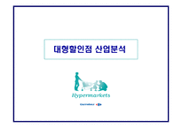 (경영 성공 사례분석) 까르푸의 마케팅 전략과 경영 전략 분석-4