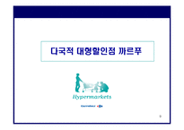 (경영 성공 사례분석) 까르푸의 마케팅 전략과 경영 전략 분석-9