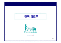 (경영 성공 사례분석) 까르푸의 마케팅 전략과 경영 전략 분석-15