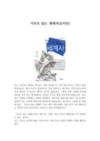 거꾸로 읽는 세계사(유시민) 독후감-1