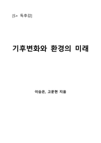 기후변화와 환경의 미래-1