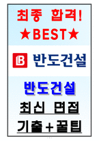 반도건설 면접기출(최신)+꿀팁[최종합격!]-1